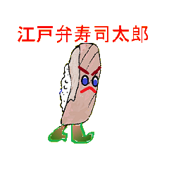 [LINEスタンプ] 江戸弁寿司太郎の画像（メイン）