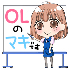 [LINEスタンプ] OLのマキの画像（メイン）