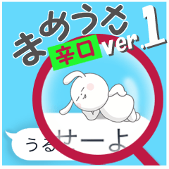 [LINEスタンプ] 吹き出しにまめうさ 辛口