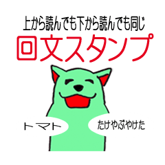 [LINEスタンプ] 回文スタンプ