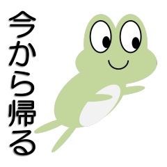 [LINEスタンプ] 今から帰るカエルの画像（メイン）