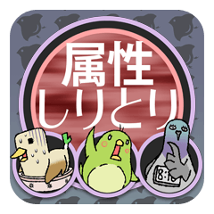 [LINEスタンプ] スタンプゲーム属性しりとりの画像（メイン）