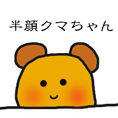 [LINEスタンプ] 半顔クマちゃん