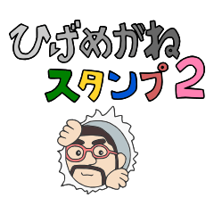 [LINEスタンプ] ひげめがねくんスタンプ2の画像（メイン）