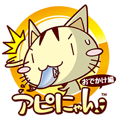 [LINEスタンプ] アピにゃんスタンプ 第2弾 おでかけ編の画像（メイン）