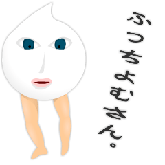 [LINEスタンプ] ふっちょむさん。