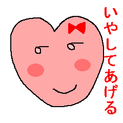 [LINEスタンプ] いやしのハートちゃんの画像（メイン）