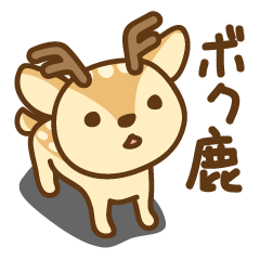 [LINEスタンプ] ボク鹿の画像（メイン）