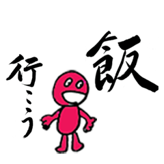 [LINEスタンプ] たまには筆文字での画像（メイン）