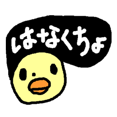 [LINEスタンプ] はなくちょ