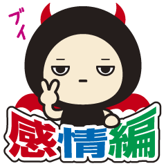 [LINEスタンプ] デビの手も借りたい〜感情編〜