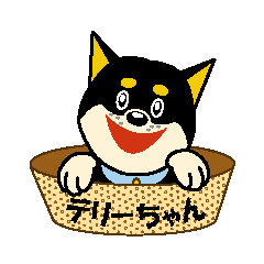 [LINEスタンプ] 黒柴テリーちゃん