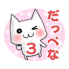 [LINEスタンプ] 北関東方言ゆる猫にゃんこパート3