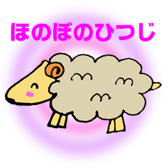 [LINEスタンプ] ほのぼのひつじ