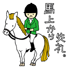 [LINEスタンプ] 馬上から失礼。の画像（メイン）