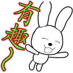 [LINEスタンプ] 14th edition white rabbit expressiveの画像（メイン）