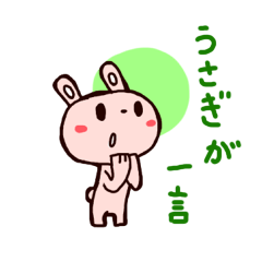 [LINEスタンプ] うさぎが一言