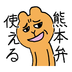 LINEスタンプ「熊本弁」の完全一覧 | 全522種類