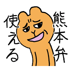 [LINEスタンプ] 日常会話で良く使う熊本弁スタンプ