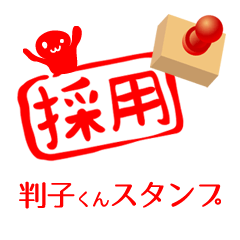 [LINEスタンプ] 判子くんスタンプ