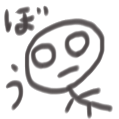 [LINEスタンプ] ぼうスタンプの画像（メイン）