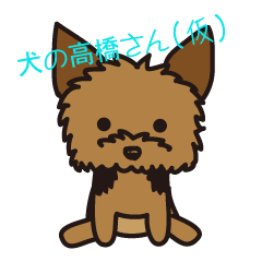 [LINEスタンプ] ヨーキーな高橋さん(仮)