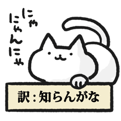 [LINEスタンプ] 適当に訳されるねこ