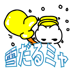 [LINEスタンプ] 雪だるミャ