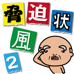 [LINEスタンプ] 脅迫状風スタンプ★日常編