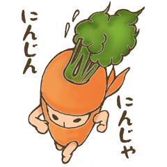 [LINEスタンプ] にんじんにんじゃ