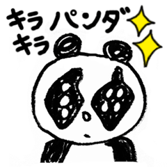 [LINEスタンプ] キラキラパンダ