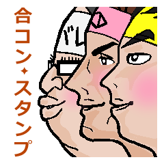 [LINEスタンプ] 合コンはチームワークです（男子編）。