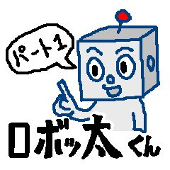 [LINEスタンプ] ロボッ太くん パート1の画像（メイン）