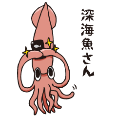 [LINEスタンプ] 深海魚さん