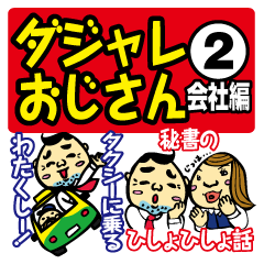 [LINEスタンプ] ダジャレおじさん2 会社編 爆笑の駄洒落集の画像（メイン）