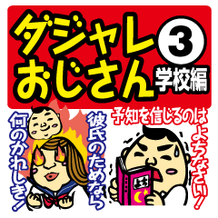 [LINEスタンプ] ダジャレおじさん3 学校編 爆笑の駄洒落集