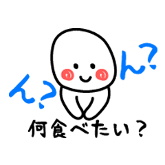 [LINEスタンプ] ん？何食べたい？「何でもイイ」は禁句！の画像（メイン）