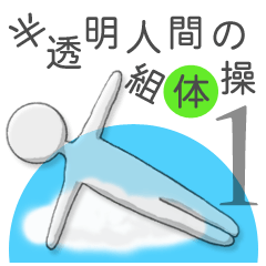 [LINEスタンプ] 半透明人間の組体操de敬語