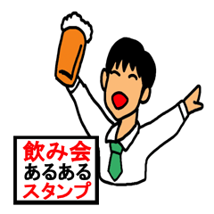 [LINEスタンプ] 飲み会あるあるスタンプ