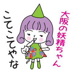 [LINEスタンプ] 大阪の妖精ちゃんの画像（メイン）