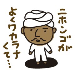 [LINEスタンプ] となりのインド人。