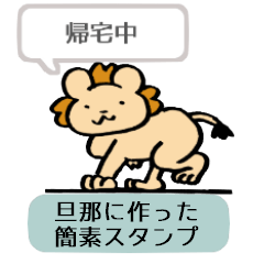 [LINEスタンプ] 旦那に作った簡素スタンプの画像（メイン）