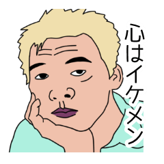 [LINEスタンプ] ※ただしイケメンに限る！の画像（メイン）