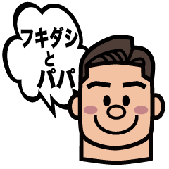 [LINEスタンプ] フキダシとパパの画像（メイン）