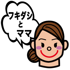 [LINEスタンプ] フキダシとママ