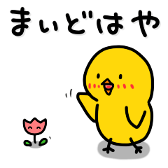 [LINEスタンプ] ひよこのちっぴの富山弁