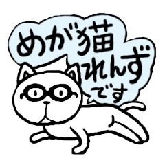 [LINEスタンプ] めが猫れんずの生意気トークの画像（メイン）