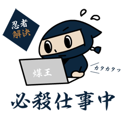 [LINEスタンプ] 忍者解決くん