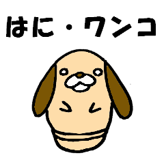 [LINEスタンプ] はにワンこ