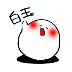 [LINEスタンプ] 白玉の画像（メイン）